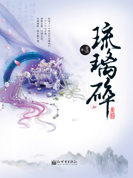 Title details for 悬疑世界系列图书：琉璃碎(The Glass Broken — Mystery World Series (Chinese Edition) ) by QingYu - Available